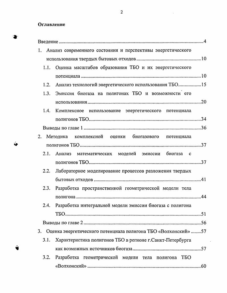 "1.1. Оценка масштабов образования ТБО и их энергетического потенциала