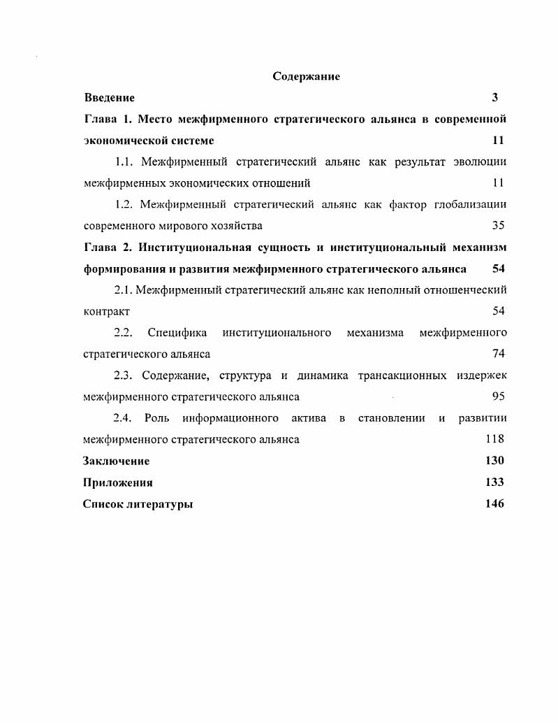 "2.1. Межфирменный стратегический альянс как неполный отношенческий контракт 