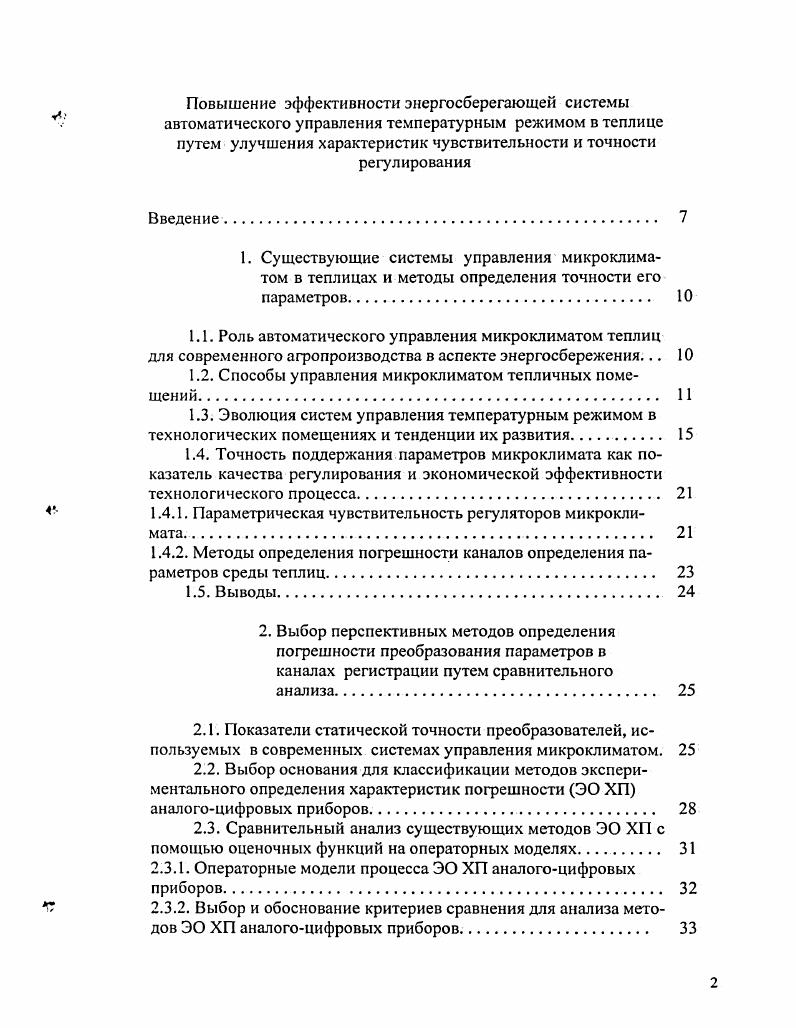 "Таким образом, с целью удовлегворения предъявленных требований была предложена концепция информационнографических систем и их подкласса мобильных информационнографических систем поддержки объектов моделирования. Во втором разделе диссертации продолжено изучение новых методов отображения информации и рассмотрен аспект представления объекта в виде совокупности моделей, отражающих его поведение в каждом из спектров. Проведена формализация описания системы и введен ряд новых понятий. Рассмотрение сложных объектов и их формализация проводились неоднократно ранее . Формальный подход позволяет абстрагироваться от деталей и прояснить сущность основных принципов функционирования формализуемых объектов. Это особенно актуально при проектировании сложных интегрированных, агрегированных систем, какими и являются геоинформационные системы ГИС. Формализация, рассмотренная в работе, позволяет подойти к проблеме конструирования системы как с классическими возможностями по обработке разнородной информации, так и с возможностью использования алгоритмов из другого программного обеспечения. Основная идея этой формализации это представление системы в виде сети автоматов, входные множества которых связаны функциональными соединениями, с последующем выделением базовых не выражающихся через другие параметров. Понятие базисных параметров близко по смыслу к понятию ключа в базах данных. Набор параметров представлен словом конечной длины. Операция объединения параметров, результатом которой является выделение базисного множества, названа Робъединением. 