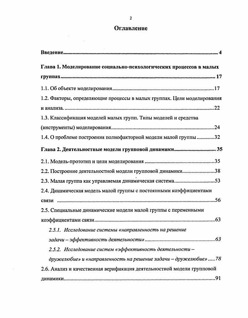 "Глава 1. Моделирование социальнопсихологических процессов в малых группах 