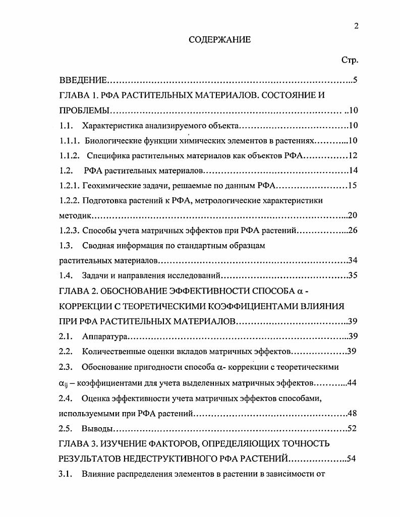 "ГЛАВА 1. РФА РАСТИТЕЛЬНЫХ МАТЕРИАЛОВ. СОСТОЯНИЕ И ПРОБЛЕМЫ.