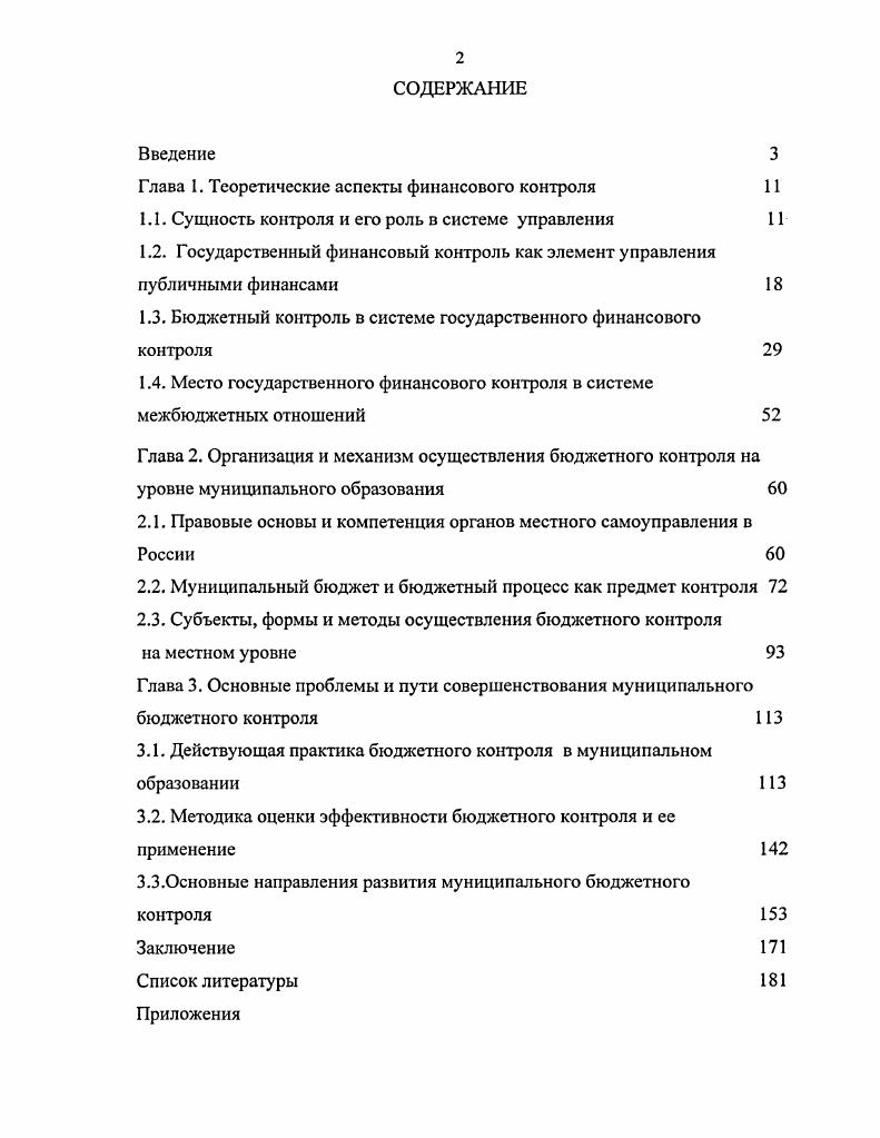 "Глава I. Теоретические аспекты финансового контроля 