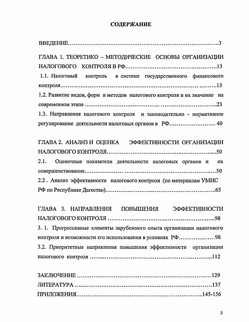 "ГЛАВА 1. ТЕОРЕТИКО  МЕТОДИЧЕСКИЕ ОСНОВЫ ОРГАНИЗАЦИИ НАЛОГОВОГО КОНТРОЛЯ В РФ.