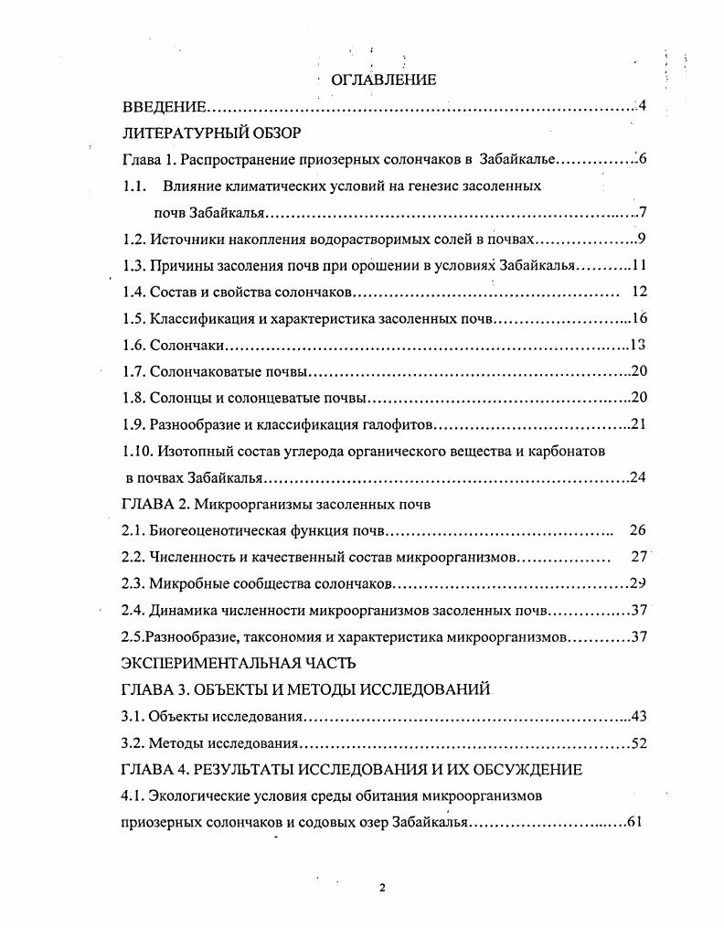 "Глава 1. Распространение приозерных солончаков в Забайкалье.