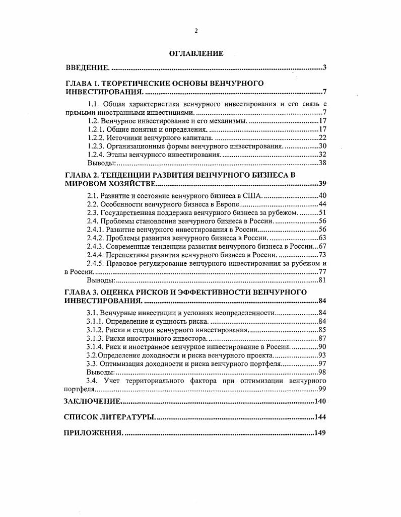 "ГЛАВА 1. ТЕОРЕТИЧЕСКИЕ ОСНОВЫ ВЕНЧУРНОГО ИНВЕСТИРОВАНИЯ.