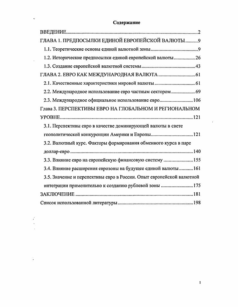 "ГЛАВА 1. ПРЕДПОСЫЛКИ ЕДИНОЙ ЕВРОПЕЙСКОЙ ВАЛЮТЫ 