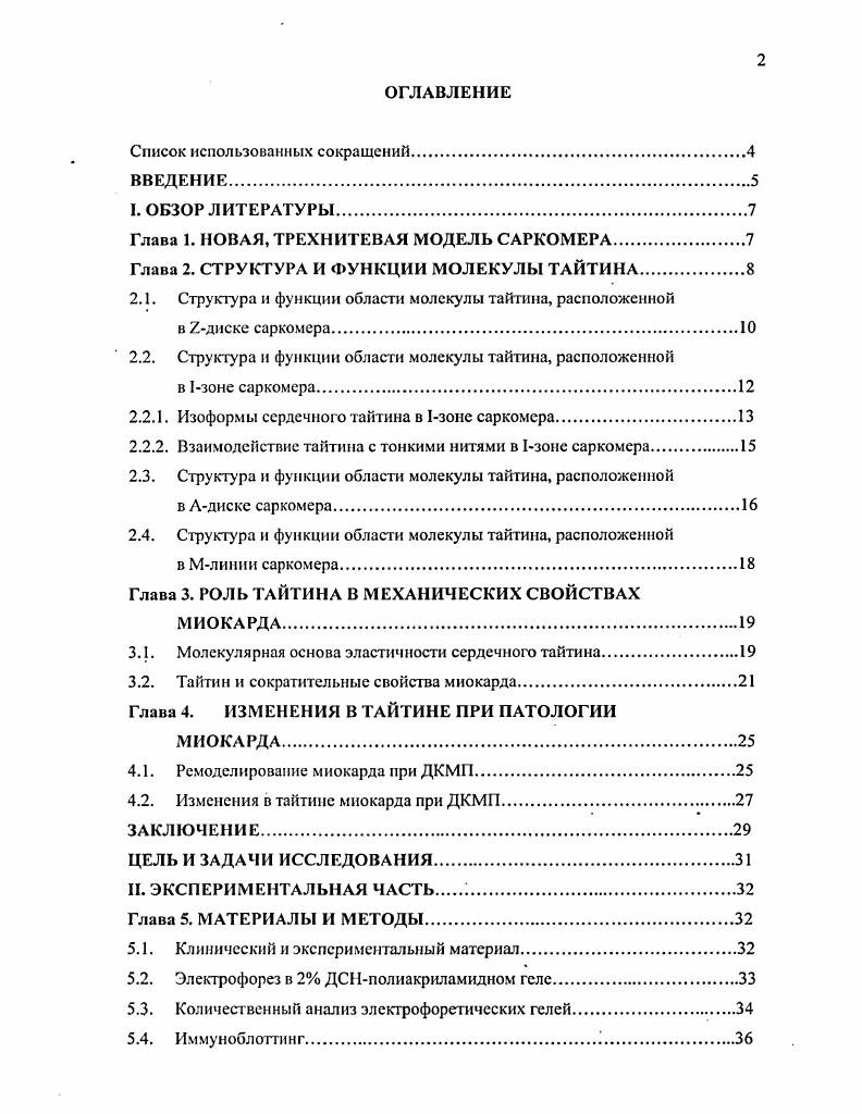 "Однако подавляющее большинство исследователей приходит к заключению, что причины развития идиопатнчсской ДКМП лежат непосредственно в нарушениях сократительной способности миокарда, обусловленной гибелью кардномиоцитов и развитием обширного фиброза, что приводит к возрастанию жесткости сердечной мышцы Амосова, Капелько, . Б молекулярном патогенезе ДКМП преимущественно обнаружены нарушения в экстраклсточных компонентах цитоскелета кардиомиоцигов . Предполагают, что открытый сравнительно недавно саркомерный цитоскелетный эластичный высокомолекулярный белок тайтин может вносить значительный вклад в перестройку миокарда при патологии. ЬаЬей с1 аЦ . За последнее время в литературе представлены результаты о структурных изменениях в тайтинс при ДКМП, полученные на основе генетического анализа семейных форм ДКМП и исследований, проводимых на экспериментальных моделях сердечной патологии у животных. Однако, несмотря на интенсивные исследования в этой области, имеющиеся данные разрознены и не дают возможности определить направленность молекулярных изменений тайтина при развитии ДКМП и роль тайтина в адаптационных процессах в миокарде. Поэтому, сохраняется актуальность поиска закономерностей молекулярных изменений в миокарде, ведущих к развитию ДКМП, а также необходимость разработки тестов ранней диагностики этого заболевания. В настоящей работе исследован изоформный состав тайтина миокарда в норме и при ДКМП. Для объяснения вклада обнаруженных изменении тайтина в ремоделированне миокарда больных ДКМП была изучена роль этого эластичного саркомерного белка в сокращении нормального миокарда в контексте особенностей механических свойств разных отделов сердца млекопитающих, а также был исследован изоформный состав тайтина в эмбриональном миокарде. Глава 1. Сократительным аппаратом мышечной клетки является миофибрилла, которая состоит из наименьших сократительных единиц саркомеров Рис. Каждый саркомер содержит упорядоченную систему цитоскелетных и сократительных белков. К настоящему времени уже выделяют три типа нитей, обеспечивающих функционирование саркомсра толстые миозинсодержащие, тонкие астинсодержащие и эластичные тайтиновые. До открытия тайтина мышечное сокращение рассматривалось с позиции взаимодействия двух типов нитей толстых и тонких. Модель скользящих нитей впервые предложена в году x , x i, . Процесс скольжения тонких и толстых нитей относительно друг друга происходит за счет циклического взаимодействия головок миозиновых молекул толстых нитей е субъединицами актина в тонких нитях x, . Открытие высокомолекулярного саркомерного цигоскелетного белка тайтина и выяснение его локализации в саркомере позволило выдвинуть гипотезу о новой трехнитевой модели саркомсра К. Рис. Схема половины саркомера и интеграция тайтина в трехнитевой структуре саркомсра i, vv. Более того, проведенные за последние лет интенсивные исследования, характеризуют тайтин как мультифункциональный компонент саркомсра см Гл. Несомненно, данные будущих исследований структурнофункциональных характеристик этого белка, приведут к необходимости пересмотра имеющихся на данном этапе представлений о взаимодействии внутрисаркомерных компонентов. Обращаясь к истории открытия тайтина коннестина стоит отмстить, что первые предположения о существовании в саркомере третьей системы нитей выдвигались еще в середине х годов, когда было показано, что удаление актиновых и мнозиновых нитей не вызывает дезинтеграции саркомеров x , . Однако, ввиду долгого отсутствия соответствующих методов для идентификации белков с молекулярной массой МДа, подобных тайтину, его открытие произошло более чем через лет, когда впервые были выделены длинные эластичные нити из скелетной и сердечной мышц . А затем с помощью гельэлсктрофорсза были обнаружены двойные полосы высокомолекулярного белка, тайтин1 Т1 и тайтин2 Т2, протеолитический фрагмент тайтина . Активное исследование тайтина стало проводиться с появлением возможности получения отдельных молекул тайтина и их визуализации с помощью электронной микроскопии . За последние лет методами тензометрии на мнофибриллах . Однако наиболее интенсивные исследования были направлены на изучение молекулярной структуры этого гигантского белка. Глава 2. Тайтин гигантский эластичный белок скелетных и сердечных мышц . МДа i , . 