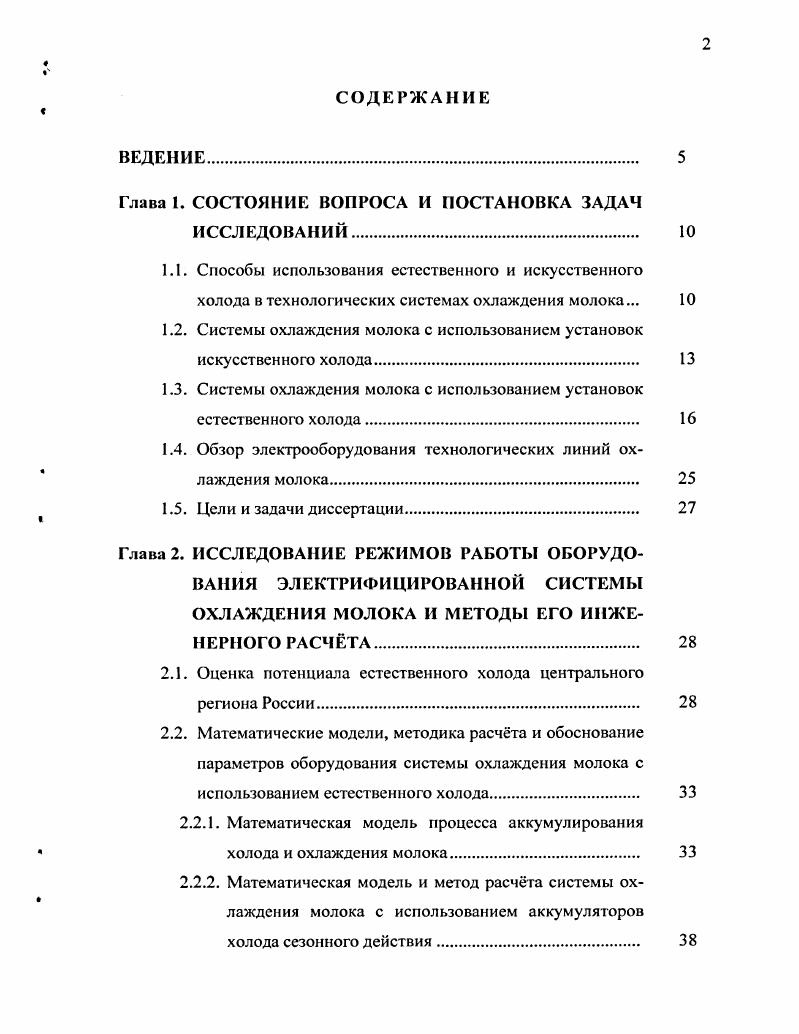 "1.2. Системы охлаждения молока с использованием установок искусственного холода