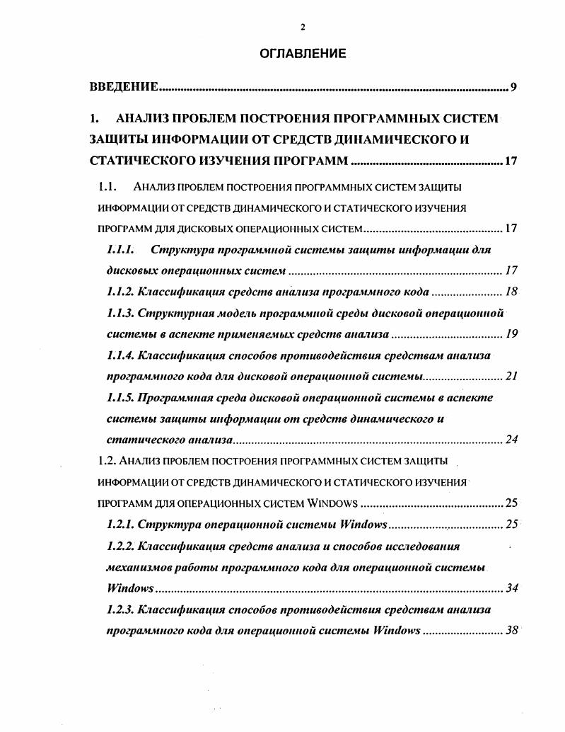 "1.1. Анализ проблем построения программных систем защиты