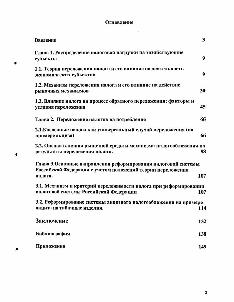 "Глава 1. Распределение налоговой нагрузки на хозяйствующие субъекты 