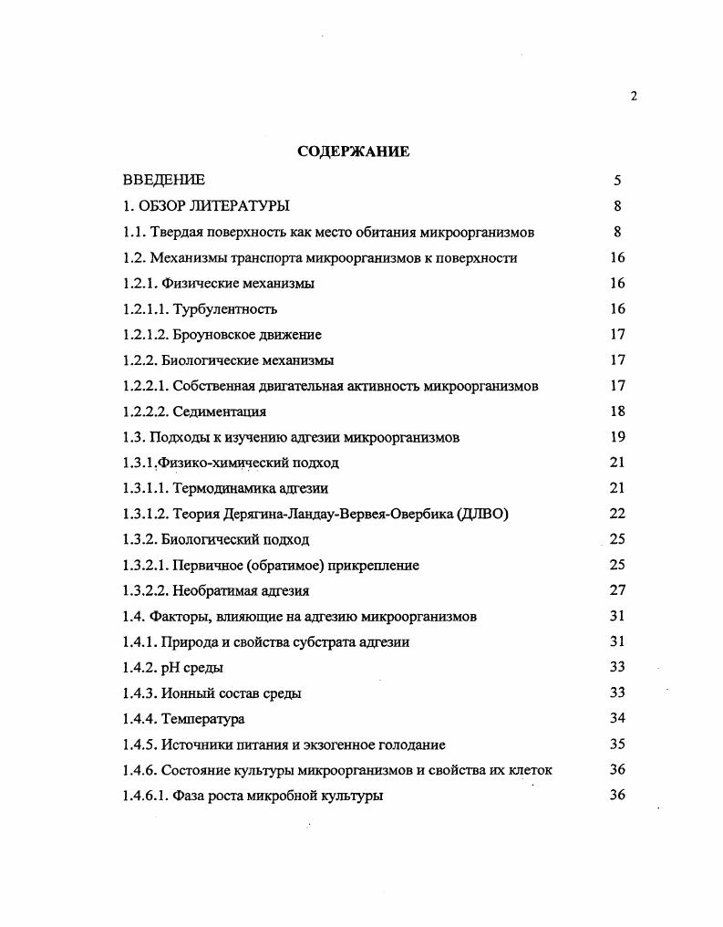 "1.1. Твердая поверхность как место обитания микроорганизмов 