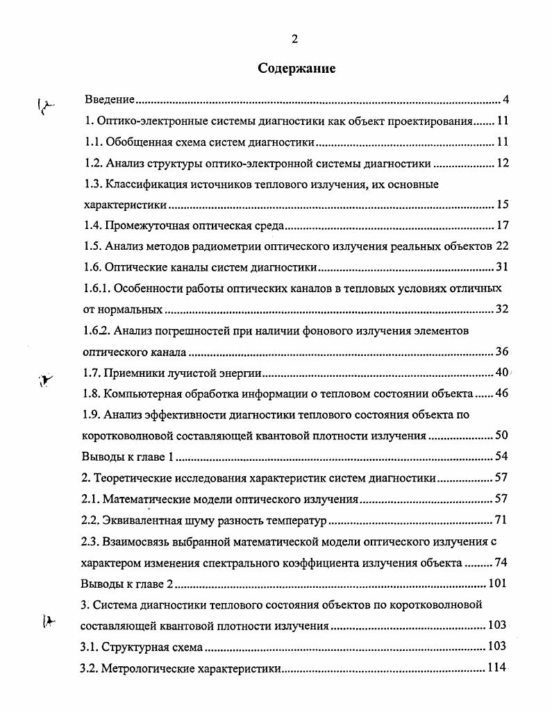 "1. Оптикоэлектронные системы диагностики как объект проектирования.