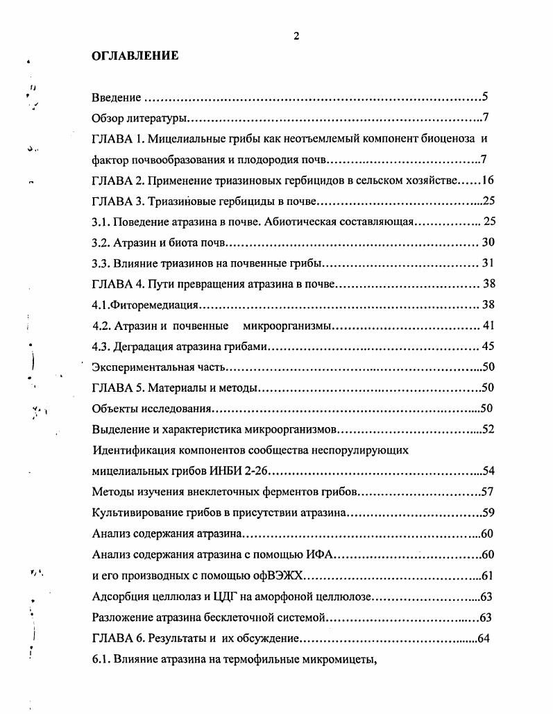 "ГЛАВА I. Мицелиальныс грибы как неотъемлемый компонент биоценоза и