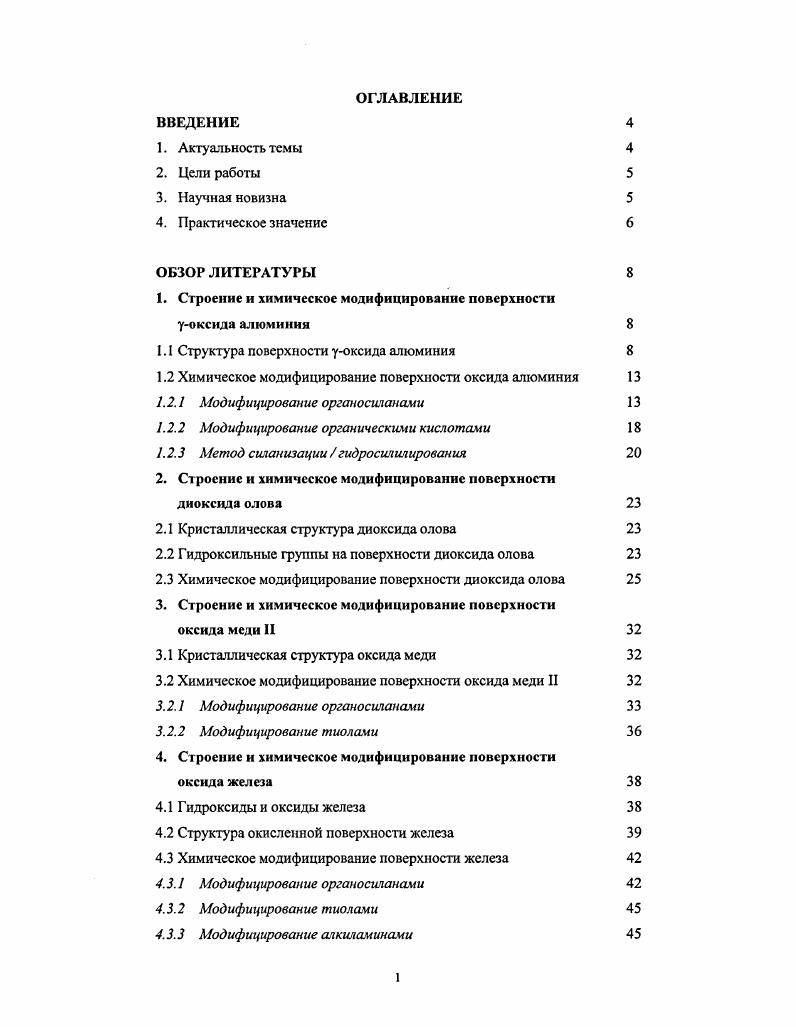 "1. Строение и химическое модифицирование поверхности уоксида алюминия 