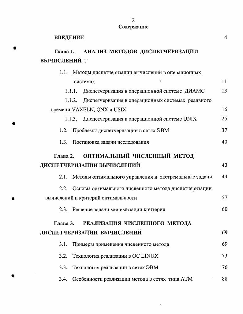 "Тезисы докладов Международной конференции Открытые системы решение для нового мира, Москва, , . Сборник докладов международной конференции , I. Москва, . Дубовик , Дубовик Е. А. i. В сборнике докладов Международной конференции Информационные технологии в проектировании Ii i i, I, стр. Москва, . Дубовик А. Е., Дубовик Е. А. Численный метод коммутации и маршрутизации сообщений, в сборнике докладов IV международной конференции Развитие и применение открытых систем, Нижний Новгород, , стр. Дубовик А. Е., Дубовик Е. А. Основы и методы многоканального измерения функций различного спектрального состава. В сборнике докладов 1ой Международной конференции Цифровая обработка сигналов и ее применение , т. Москва, . IV, , , . И. Прохоров . Дубовик Системное программное обеспечение ЭВМ. Методы диспетчеризации вычислений. Методические указания по выполнению практических занятий для студентов специальности . МИРЭА, . Дубовик Е. А., Дубовик А. Е. Оптимальные методы и технологии многоканального измерения функции различного спектрального состава. Сб. II Международной конференции Идентификация систем и задачи управления, I, Москва, ИПУ РАН, раздел , . Глава 1. АНАЛИЗ МЕТОДОВ ДИСПЕТЧЕРИЗАЦИИ ВЫЧИСЛЕНИЙ 1. ШАХ и ее модификации. Наиболее распространенная и простая из них, учитывает только временные характеристики обслуживания вычислительных процессов типа первым пришел первым обслужен, как в простейшем случае однопользовательской операционной системы МБООЗ персональной ЭВМ, где все запросы обрабатываются строго последовательно. Примером другой аналогичной, но обратной временной дисциплины последним пришел первым обслужен является стоковая организация. Стэк широко используют в ЭВМ практически всех архитектур для хранения параметров прерванных процессов. Проанализируем несколько типичных примеров диспетчеризации вычислений и организации дисциплин обслуживания очередей с приоритетами, а также функционально оценим механизмы диспетчеризации вычислений в нескольких наиболее типичных и характерных операционных системах. Однако прежде рассмотрим основные и общие из существующих принципов диспетчеризации вычислений. Другие элементы мультипрограммной операционной системы организуют работу устройств вводавывода УВВ и распределяют общие ресурсы, т. Диспетчер мультипрограммной системы получает управление при возникновении любого события, требующего перехода текущего процесса в режим ожидания запроса от УВВ, задачи старшего приоритета, сигнала прерывания. При этом диспетчер выбирает очередную задачу в соответствии с алгоритмом диспетчеризации, запоминая состояние прерванного процесса. В тех случаях, когда несколько процессов являются взаимно зависимыми, возникает необходимость обеспечения синхронизации процессов и организации связи между ними. Такая необходимость возникает в системах мультипрограммирования, когда некоторые операции, например, передача данных и управления файлами, выполняются набором тесно взаимодействующих процессов, обслуживающих остальные процессы. Для реализации этих функций используются различные методы. Наиболее распространенным является алгоритм синхронизации порядка и времени выполнения двух или более процессов названый семафором. Каждому процессу в подобной системе выделяется блок управления процессом БУП, содержащий всю информацию, необходимую для управления процессами. Процессы, ожидающие некоторого события, образуют очередь. Шапка этой очереди состоит из двух слов значение семафора обычно целое число, выбираемое при построении семафора и указателя на первый БУП в очереди. Над семафором возможны две операции операция Р используется при ожидании события, и операция V, которая используется при реализации этого события. Процесс, ожидающий некоторое событие, вызывает операцию Р, при этом значение V семафора уменьшается на единицу . Например, если это значение не отрицательно, процесс продолжается. В противном случае, соответствующий БУП ставится в конец очереди и процесс прерывается. Для каждой операции Р должна существовать операция V, увеличивающая на единицу значение семафора. 