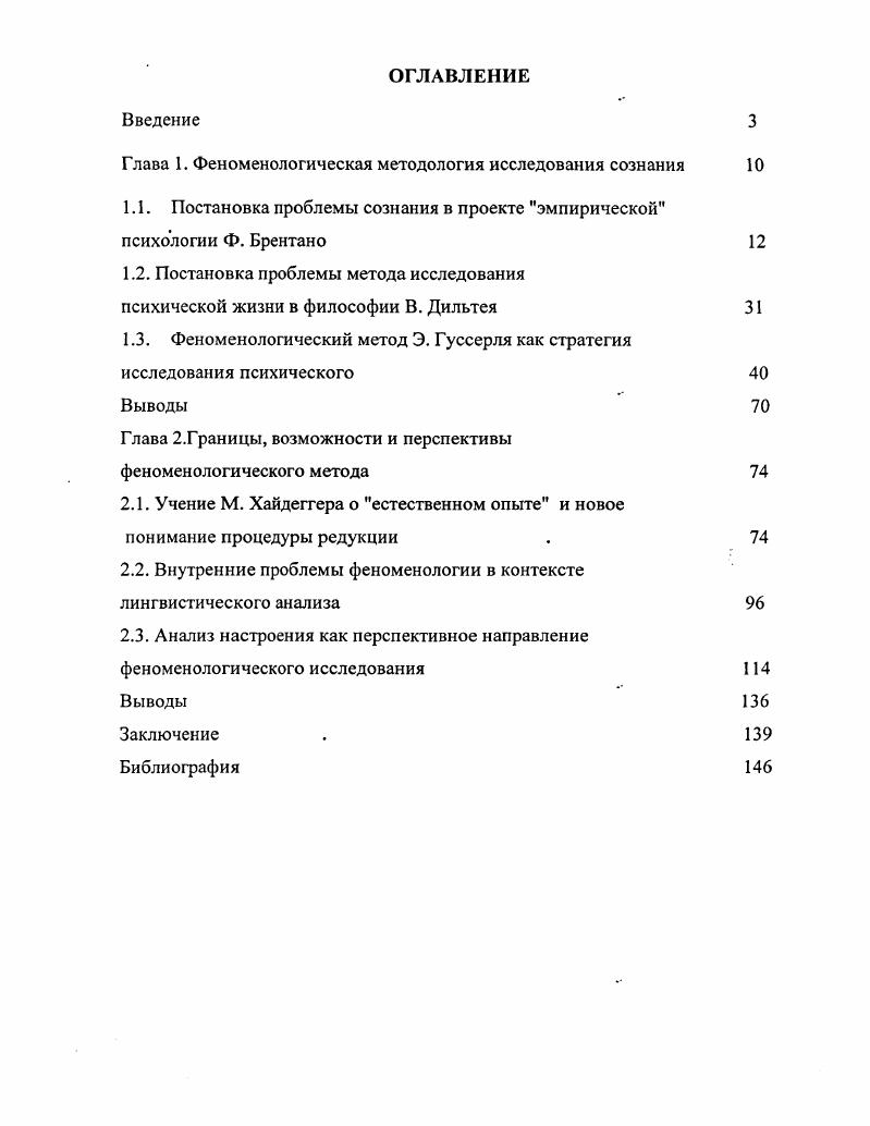 "Глава 1. Феноменологическая методология исследования сознания 