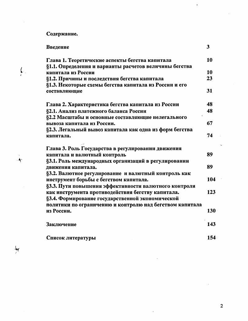 "1.2. Причины и последствия бегства капитала