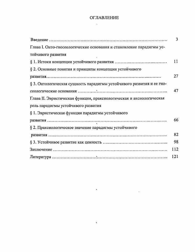 "Глава I. Онтогносеологические основания и становление парадигмы устойчивого развития