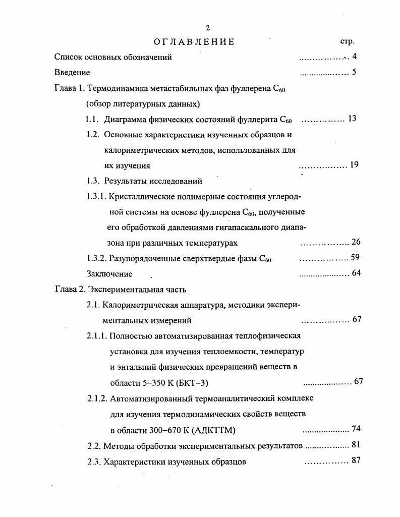 "Глава 1. Термодинамика метастабильных фаз фуллерена Сьо обзор литературных данных