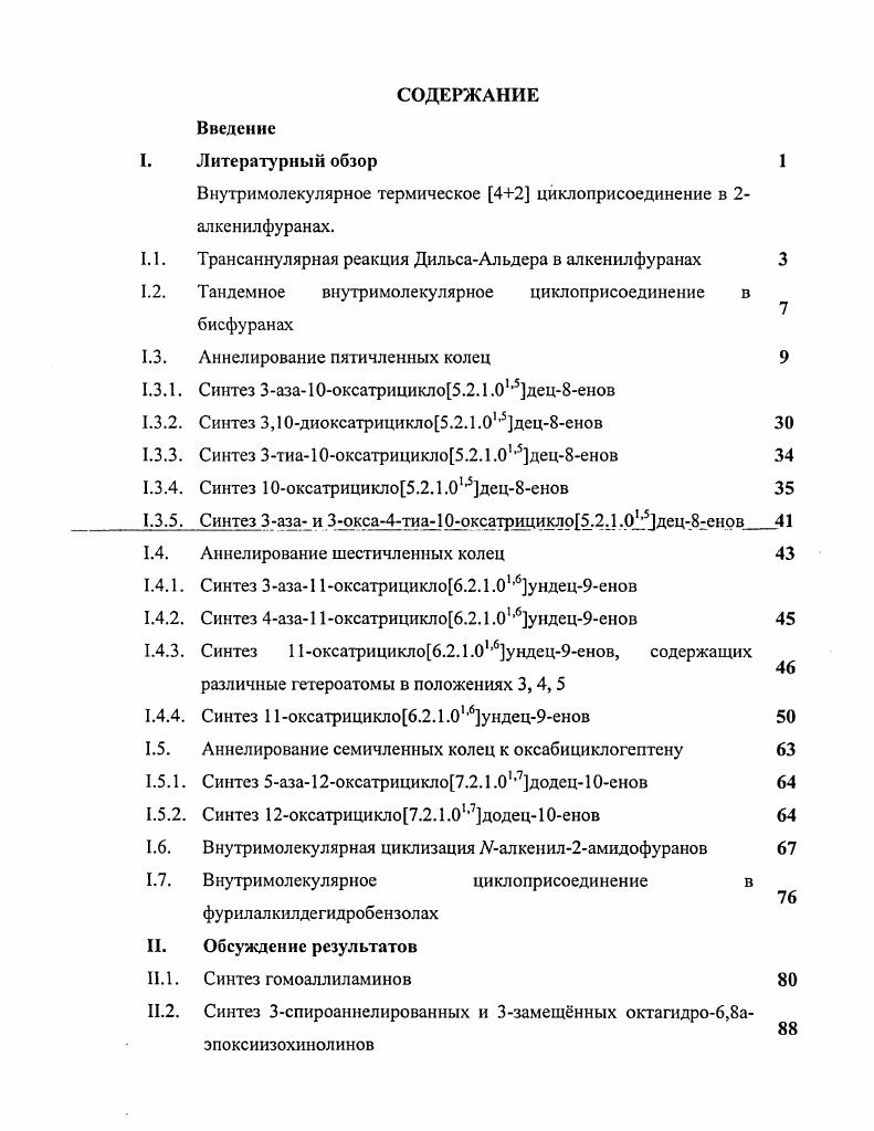 "Внутримолекулярное термическое 42 циклоприсоединение в 2алкенилфуранах.
