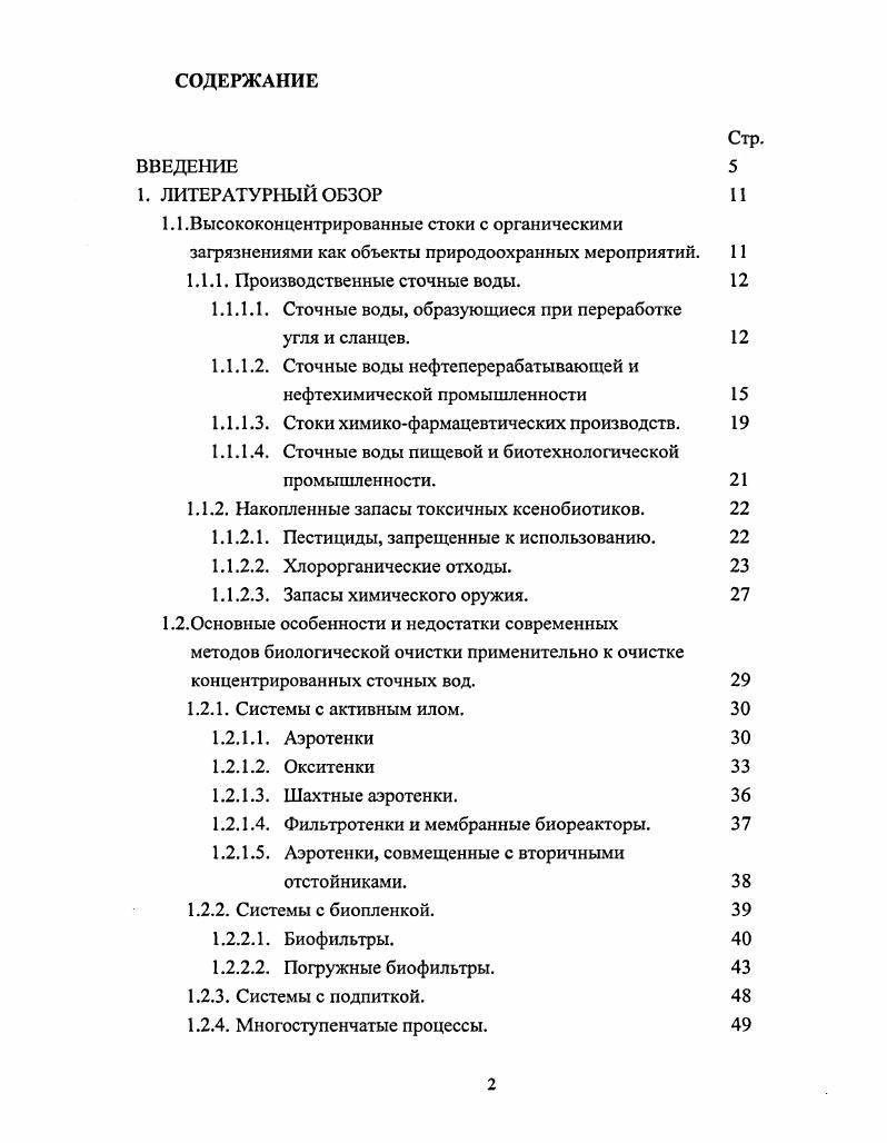 "1.1.Высококонцентрированные стоки с органическими