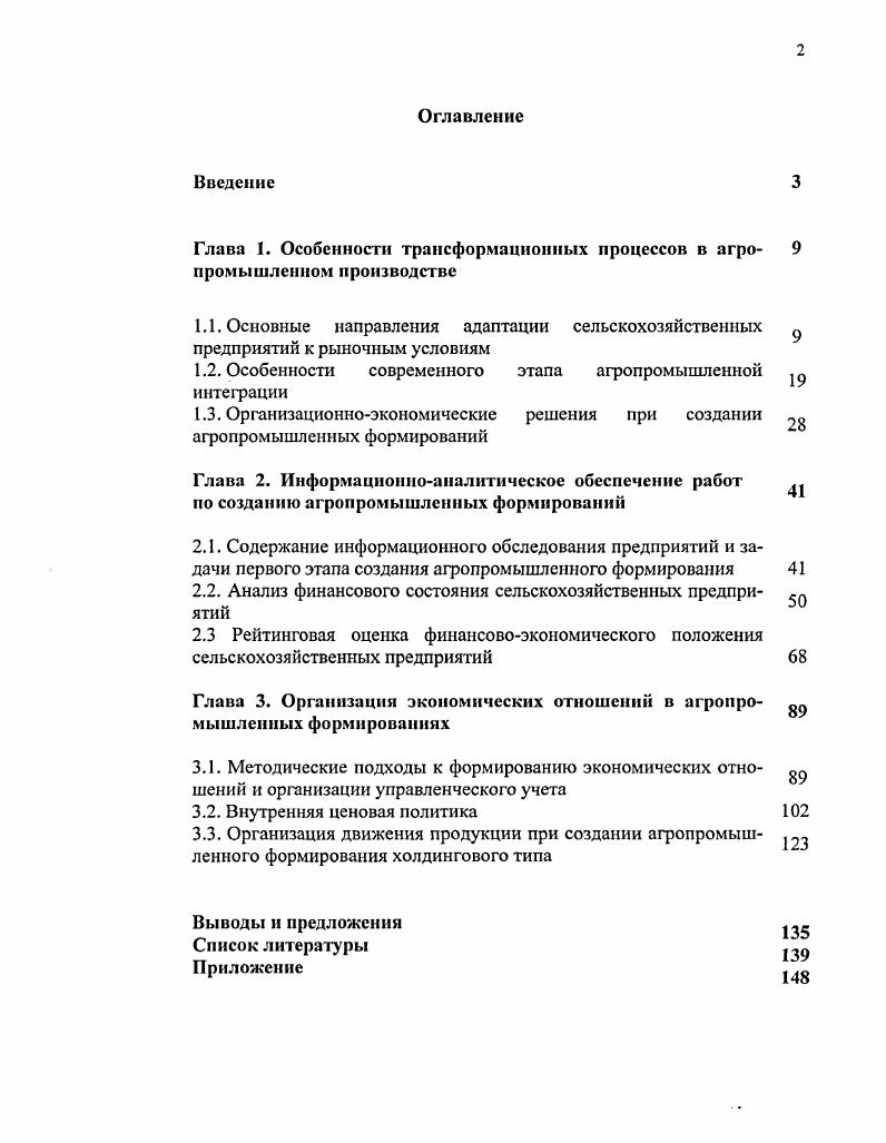"Глава 1. Особенности трансформационных процессов в агропромышленном производстве