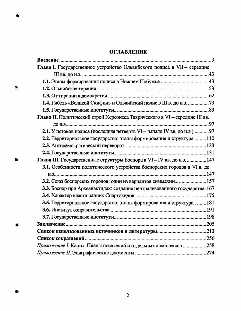 "А. Виноградов, который полагает, что политическая организация в северопричерноморских центрах опережала в своем развитии процесс урбанизации3. К тому же, по всей видимости, милетские колонии в VII в. Понт с готовыми политическими институтами и определенным пантеоном, по типу метрополии, и были организованы как полисы4. Большое значение для реконструкции политической истории Ольвии имеет изучение государственных институтов полиса. Между тем, исследователи не так часто обращаются к этой теме5. С. 0 он же. Из истории полисов Нижнего Побужья Борисфен и Ольвия Античное Причерноморье. Сборник статей по классической археологии. СПб. С. . Соловьев С. Л. О формировании. С. . См. М. Н. В. С. V. 4. М. . Ii . Виноградов Ю. А. Греческая колонизация и греческая урбанизация Северного Причерноморья И . С. 9. Помимо фундаментального труда В. В. Латышева Латышев В. В. Исследование об истории. В. В. Крапивиной, посвященные коллегии агораномов в Ольвии, в которых вновь анализируются свидетельства о существовании этого института в Ольвии и делаются выводы о численности коллегии в эллинистическое время и в первые века Н. Наш историографический обзор был бы неполным, если не упомянуть западные исследования, затрагивающие политическую историю Ольвии. Хорошо известен тот факт, что за рубежом изучение истории Северного Причерноморья не получило должного развития. История Ольвии не стала исключением, хотя интерес к ней проявляли такие крупные исследователи как А. Бк, который в вводной статье к надписям Сарматии своего Iii написат очерк истории Ольвии2. Определенный интерес вызывали отношения Ольвии и Милета о чем уже шла речь выше, основанием интенсивной разработки этого вопроса служит договор об исополитии обоих полисов3. Можно также назвать несколько диссертаций и статей, посвященных Ольвии, но, как правило, они носят компилятивный характер и в них практически не уделяются внимания политической истории Ольвии4. Первым серьезным исследованием, посвященным проблеме политического устройства Херсонеса, была статья В. Каришковський П. Й. Про державний устрй Ольв Рубан В. В. Магстратура агораномв в Ольв Археологя. Крапивина В. В. О коллегии агораномов в Ольвии в первые века н. Международные отношения в бассейне черного моря в древности и средние века. РостовнаДону, она же. Коллегия агораномов в Ольвии Боспор Киммерийский и варварский мир в период античности и средневековья. Вып. IV. V. 2. IVi . Латышев В. В. Эпиграфические данные о государственном устройстве Херсонеса Таврического ЖМНП. Ч. 3. Май. С. . Херсонеса Он пришел к выводу, что основными органами государственной власти, как и в большинстве греческих полисов, были Совет и Народное собрание. В. В. В конце XIX в. Г. Шнайдервирта , где анализируется известное сообщение ПсевдоСкимна о Херсонесе2. Рассматривая основание Херсонеса как совместное предприятие делосцев и гераклейцев, Г. Шнайдервирт определил соответствующий момент в истории Делоса и синхронизировал его с таким же моментом гераклейской истории. По его расчетам получилось, что Херсонес основан в г. Эта дата долгое время была принята как в советской, так и в западной историографии. В это время начинаются систематические археологические исследования. Стали появляться работы, в которых предпринимались попытки использования для реконструкции политической истории Херсонеса не только данных эпиграфики, но всех доступных материалов. Исследования А. Бобринского и Е. Э. Иванова представляли собой работы общего характера по истории Херсонеса3, впрочем, оцененные впоследствии как дилетантские4. I. БертьеДелагард и А. В. Орешников посвятили множество работ вопросам нумизматики Херсонеса Основываясь почти исключительно на данных ну мизматики, они предложили хронологию политической истории Херсонеса5. Бобринский . Херсонес Таврический. Исторический очерк. СПб. Иванов Е. Э. Хсрсонес Таврический Историкоархеологический очерк. Симферополь, . Гайдукевич В. Ф. Рецензия на Белов Г. Д. Херсонес Таврический. Л., ВДИ. С. 0. БертьеДелагард . Относительная стоимость монетных металлов на Боспоре и Борисфене в половине IV в. Р.Х Нумизматический сборник. Т. 1. М., . С. он же. 