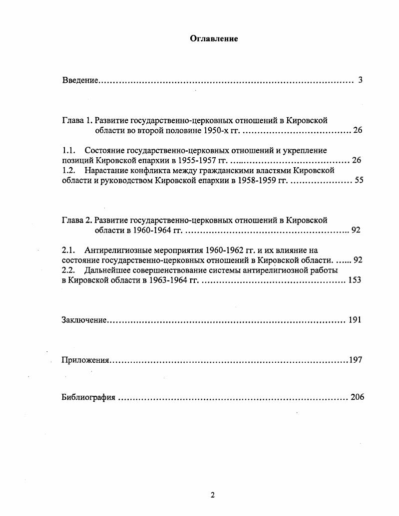 "Глава 1. Развитие государственноцерковных отношений в Кировской