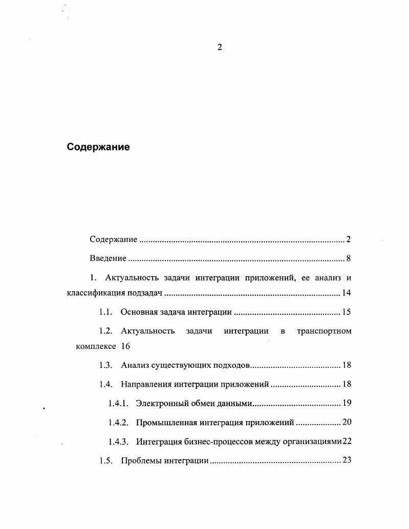 "1. Актуальность задачи интеграции приложений, ее анализ и классификация подзадач