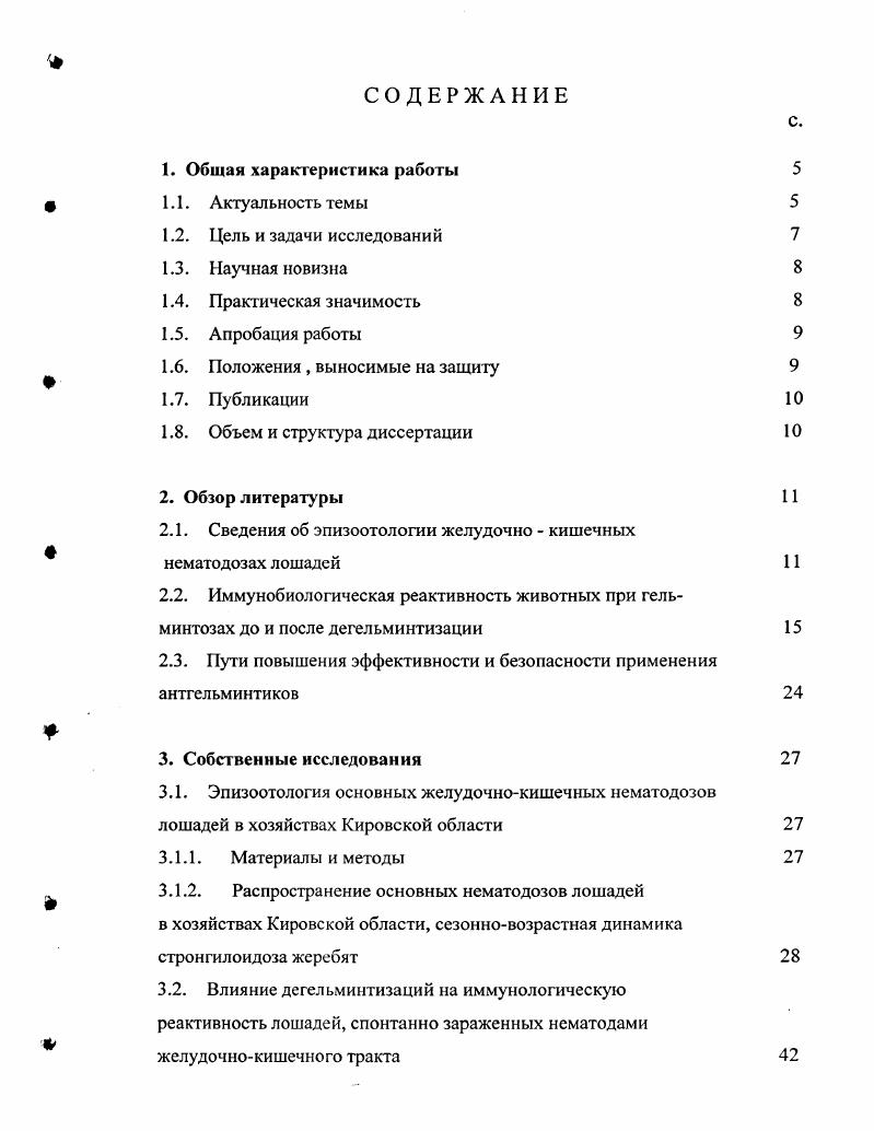 "Максимум инвазии приходится на вторую половину зимы и раннюю весну. Чаще всего болеют молодняк до 1 года и старые ослабленные животные. Зараженность жеребят оксиурисами составила ЭИ , полуторники , матки , жеребцы . Начиная с гг. Л.А. Бундина изучала эпизоотологическую ситуацию в различных коневодческих хозяйствах . Общую ситуацию по паразитарным заболеваниям лошадей получили, обследуя животных, поступающих на Центральный Московский ипподром . Результаты копроскопических исследований показали довольно высокую зараженность молодняка параскарисами , стронгилятами , одновременно стронгилятами и параскарисами . Широко распространен в хозяйствах пробстмаириоз. Из всего поступившего на ипподром молодняка это заболевание было обнаружено у ,3 . Пермском конезаводе ,5 , Злынском , , Перевозском ,3 , Еланском ,7 , Архангельской госконюшне ,5 . С гг. Л.А. Бундиной проводилось обследование лошадей на тренировочных конюшнях Центрального Московского ипподрома. Зараженность лошадей гельминтами была довольно высокой параскарисами до , стронгилятами до . Из стронгилят зараженность деляфондиями составила от ,2 ,2 в январе феврале и до в апреле мае, альфортиями от ,5 в январе феврале и до в марте апреле отмечены стронгилюсы , их больше в зимний период до январь, февраль. Трихонематиды стабильно держатся на высоком уровне во все месяцы . Источником распространения стронгилятозной инвазии служат взрослые животные гельминтоносители, а источником заражения внешняя среда, обсемененная инвазионными личинками почва, трава, вода и др Животные заражаются во время стойлового содержания , в левадах и на пастбищах. Так, личинки трихонем обычно плавают в поверхностных слоях воды и становятся более доступными для лошадей , нежели личинки стронгилид, которые передвигаются в глубинных слоях воды. С возрастом лошадей экстенсивность и интенсивность инвазии возрастают. Зараженность гельминтами на конеферме Подольского района составила параскарисами , стронгилятами ,5 , на конеферме Дмитровского района параскарисами и стронгилятами. В Ромашково зараженность параскарисами и стронгилятами составила 9 , в каваллерийском полку параскарисами 3 , стронгилятами . Зараженность конематок кишечными гельминтами в г. Из стронгилят у всех лошадей отмечены деляфондии, альфортии, стронгилюсы и трихонематиды. Стронгилоидоз заболевание животных, содержащихся главным образом в конюшнях. Эпизоотологические данные изучены слабо. До г. В настоящее время стронгилоидоз распространен повсеместно и наносит определенный экономический ущерб. Заражение молодняка происходит в помещениях и на выгульных двориках весной, летом и осенью. Массовому распространению стронгилоидоза среди молодняка способствует свойство личинок проникать через неповрежденную кожу. Известно, что жеребята заражаются в первые дни жизни, когда они сосут соски матери, перебирают губами подстилку, имитируя прием корма, лижут загрязненные полы. Позже молодняк часто заражается, поедая фекалии, выделенными взрослыми животными носителями инвазии у жеребят развита копрофагия. У рожденного в условиях вивария жеребенка, который находился в деннике с конематкой, яйца стронгилоидесов были обнаружены на десятые сутки, т. На Московском конном заводе зараженность жеребят в возрасте месяца составила 0 . Эпизоотологическое значение стронгилоидоза заключается в том, что различные виды стронгилоидов, специфические для отдельных групп животных , хотя и различаются морфологически, обладают очень близкими биологическими свойствами, о чем свидетельствуют факты перекрестного заражения неспецифических хозяев. Так, личинки стронгилоидов лошадей довольно быстро проникают через кожу поросят и кроликов, мигрируя по организму, хотя половой зрелости не достигают В. Л. Миронов, . По данным ВИГИС, Якутского НИИСХ, Тюменской ГСХА и Алтайской НИВС у лошадей почти полностью восстановилась гельминто и энтомофауна паразитов. Практически в 0 случаев они инвазированы параскарисами, стронгилятами, оксиурисами и гастрофилами, более чем в ,8 сетарио и микоросетариями. 