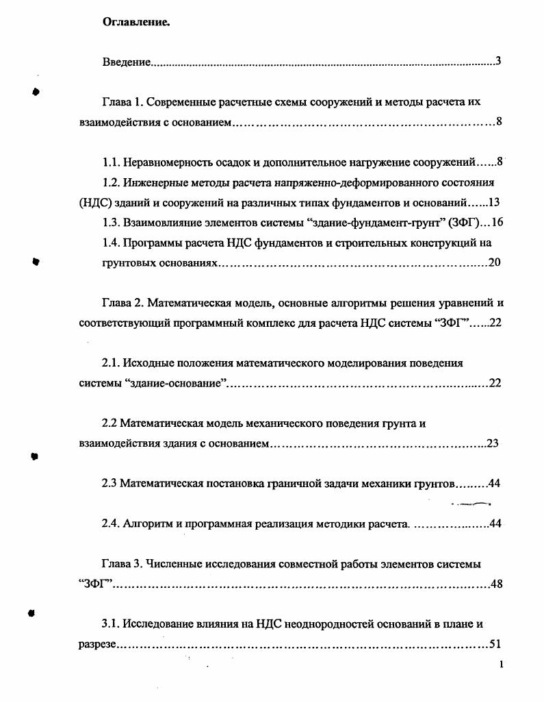 "1.1. Неравномерность осадок и дополнительное нагружение сооружений 
