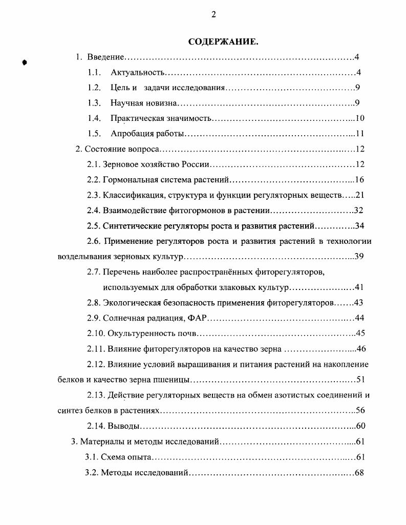 "Малые предприятия изменили не только структуру производства, занимая в ней пятую часть общего объма, но и повлияли на качество вырабатываемой муки в целом. На мини мельницах бракуется в раз больше муки, чем на мукомольных заводах. Основные показатели, по которым бракуется продукция несоответствие нормам по качеству и количеству клейковины, зольности, белизне, крупности помола, повышенному содержанию металломагнитной и минеральной примесей . Объм производства, млн. Годы муки крупы хлебобул. Помимо сокращения производства зерна в последние годы ухудшается его качество, а именно снижается содержание белка. В России по содержанию белка среди возделываемых культур пшеница превосходит все остальные зерновые злаки. Но в производственных условиях содержание белка в зерне пшеницы часто не превышает , что объясняется влиянием погодных условий, невысоким уровне агротехники, качеством посевного материала, а главное истощением почвы. Известно, что увеличение накопления белка требует больших затрат , , . Известно также, что биохимические особенности зерна, определяющие технологические показатели качества сырья, зависят в первую очередь от степени окультуренности почвы и уровня минерального питания выращиваемых культур. Правильное использование этих факторов приводит к увеличению урожайности зерновых культур и улучшению технологических показателей зерна . Получение высококачественного зерна, являющегося важным сырьм для пищевой промышленности и занимающего большое место в пищевом балансе страны, остатся главной проблемой, особенно это актуально при выращивании пшеницы, ведущей продовольственной культуры нашей страны. В настоящее время одним из эффективных и перспективных путей улучшения качества зерна пшеницы является изучение комплекса средств химизации, а именно изучение влияния степени окультуренности почвы, доз вносимых удобрений и фиторегуляторов разрешнных Минздравом России для повышения урожая и качества пшеницы. Использование фиторегуляторов помогает решению проблемы получения экологически безопасной продукции высокого качества, что весьма актуально в нашей стране и за рубежом . ГОРМОНАЛЬНАЯ СИСТЕМА РАСТЕНИЙ. Понятие о фитогормонах. Гормональной регуляции живого организма принадлежит важная роль в реализации наследственной программы и адаптации к меняющимся условиям среды. Одновременно с Ч. Дарвином выдающийся немецкий ботаник и физиолог растений Ю. Сакс постулировал присутствие в растении веществ, ответственных за формирование и развитие стебля, листа и корня. Однако эти предположения не получили признания учных того времени. Интенсивные исследования по изучению и выделению регуляторных веществ растений начались в начале XX столетия , , . Одновременно предпринимались попытки поиска, создания и использования регуляторных веществ в растениеводстве. Вначале это были синтетические аналоги ауксина для индукции корнеобразования при вегетативном размножении растений. На рубеже х г. Они являются наиболее распространнными фиторегуляторами, применяемыми в практике сельского хозяйства. В настоящее время ведтся активный поиск фиторегуляторов с другими ценными свойствами , . Согласно современным представлениям о регуляторах роста и развития растений фитогормонами называют вещества, которые синтезируются в растениях, транспортируются по ним и в малых концентрациях способны вызывать ростовые или формативные эффекты. Таким образом, первая особенность фитогормонов эндогенное происхождение. Большинство фитогормонов образуется из органических кислот, в частности аминокислот. Изменения в интенсивности синтеза того или иного фитогормона, вызванные внутренними или внешними причинами, приводят и к ответной реакции растения переходу к другому характеру ростовых или формативных процессов. Вторая особенность фитогормонов возможность транспортировки их по растению. Биологический смысл этого условия заключается в том, что фитогормон, образовавшийся в одном органе должен обладать свойством регуляции ростовых процессов в других органах. Именно таким образом достигается взаимовлияние органов, целостность растения. 