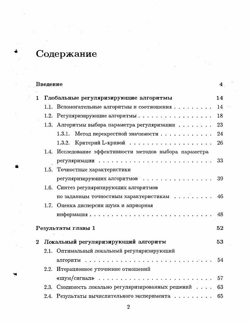 "1 Глобальные регуляризирующие алгоритмы 