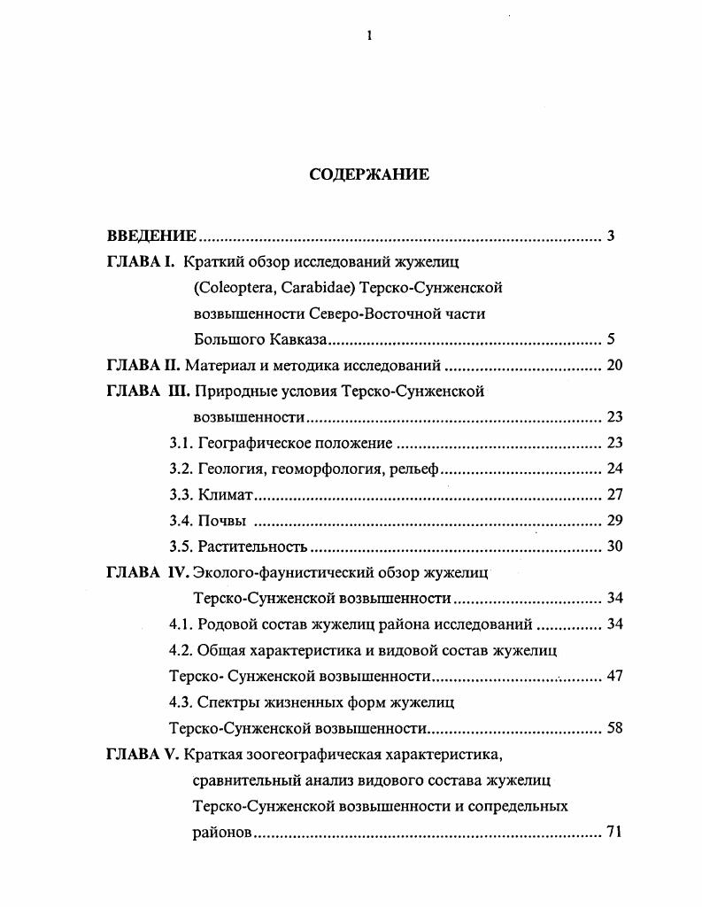 "ГЛАВА I. Краткий обзор исследований жужелиц