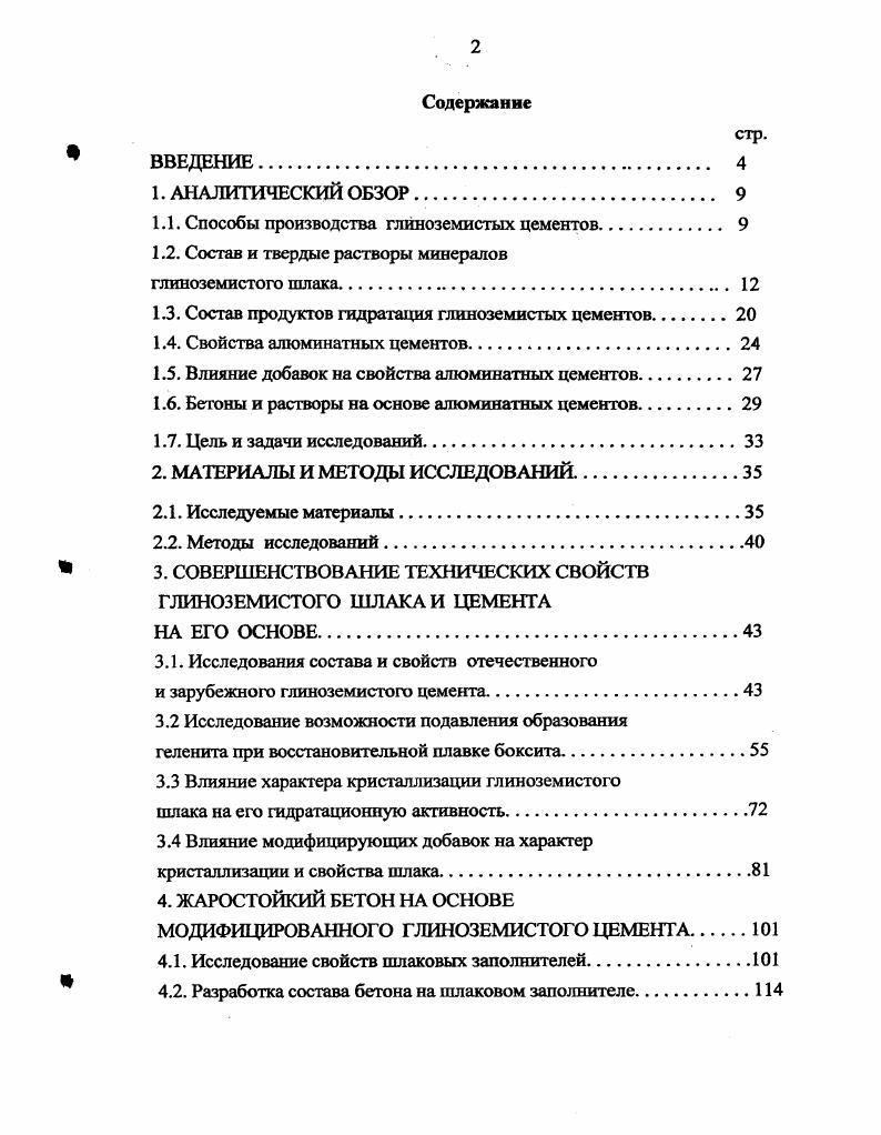 "1.1. Способы производства глиноземистых цементов 