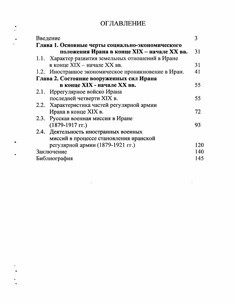 "1.1. Характер развития земельных отношений в Иране в конце XIX  начале XX вв.