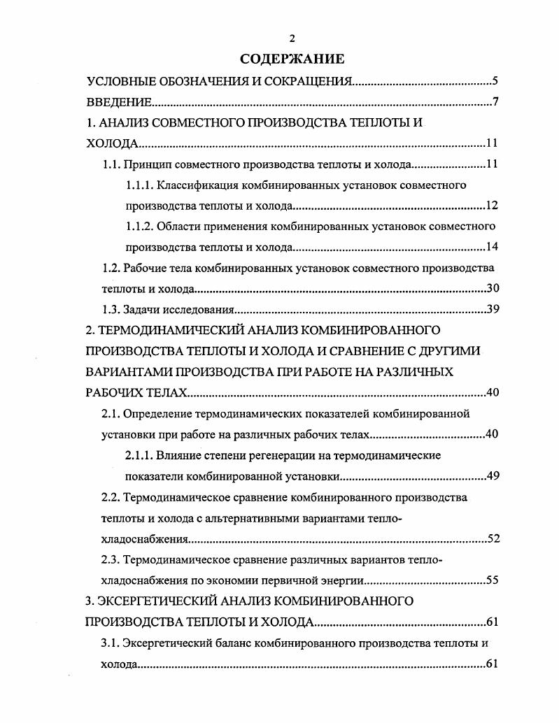 "1. АНАЛИЗ СОВМЕСТНОГО ПРОИЗВОДСТВА ТЕПЛОТЫ И ХОЛОДА.
