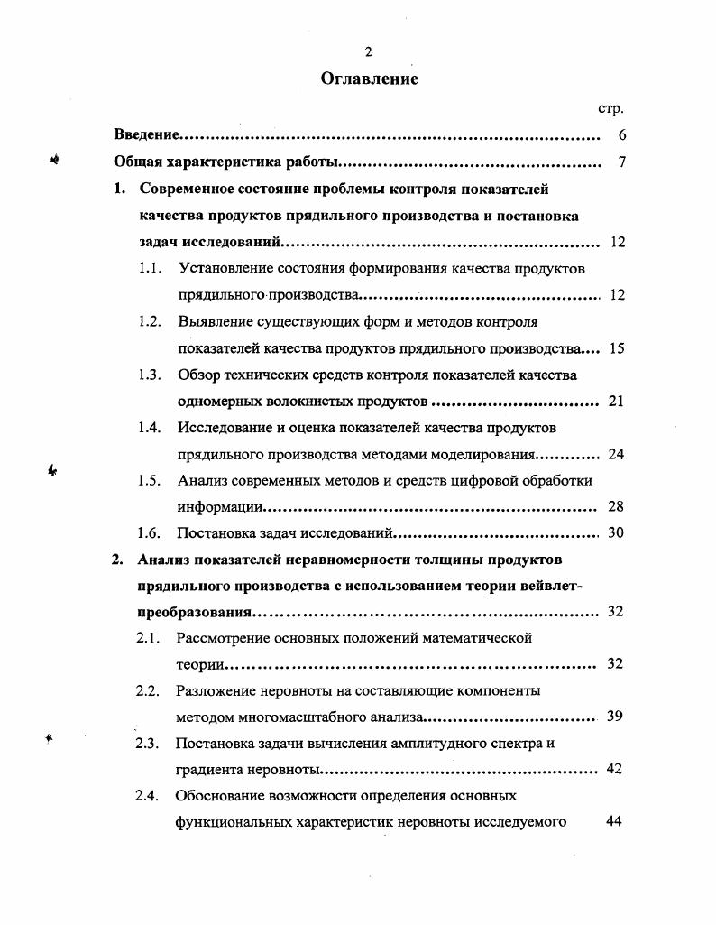 "В текстильной промышленности высокое качество конечной продукции предопределяется высоким качеством сырья, полуфабрикатов и продуктов прядильного производства. Контроль правильности протекания технологического процесса и качества выпускаемой продукции дает возможность текстильным предприятиям успешно функционировать в сложившихся экономических условиях. Одним из основных факторов, учитываемых при определении качества продуктов прядения, является неравномерность различных свойств этих продуктов, или их неровнота, которая представляет собою сложное явление. Оно заключается в изменении вдоль продуктов таких его свойств, как толщина, плотность, прочность, растяжимость, упругость и ряда других свойств. Во многих случаях неровнота по толщине или линейной плотности является одним из главнейших видов неровноты и является определяющей при оценке качества пряжи и прядильных полуфабрикатов. А.Г. Севостьянов 1 5, китайских ученых Дай Гуаньсюн и Ян Гуй 6. В работах этих ученых неровноте пряжи и полупродуктов уделяется особое внимание. Для ее исследования предложено использовать методы теории вероятностей, математической статистики, корреляционного и спектрального анализа. Аналогичные работы выполнены и другими зарубежными авторами 7 9. Известно 1 6, что неравномерность волокон по их свойствам, нестационарность процессов прядильного производства и другие причины вызывают неровноту продуктов прядения по толщине, прочности и другим свойствам. Влияние степени распрямленности волокон на неровноту прядильных полуфабрикатов теоретически обосновано в работе 2. Установлено, что с уменьшением коэффициента распрямленности волокон, неровнота ленты по толщине увеличивается. Показано 3, что наличие в продукте крючковатых волокон увеличивает неровноту и способствует возникновению волн с короткой длиной в процессе вытягивания, а также расширяет диапазон вытяжных волн в сторону укорочения длины. Крючковатость волокон оказывает на неровноту большее влияние, нежели их изогнутость. Теоретические выводы, полученные в выше указанных работах, подтверждены экспериментальными исследованиями 4. Изменение толщины вдоль продукта имеет свои особенности. Диаграмма толщины продуктов прядения включает волны с разной длиной и амплитудой, которые взаимно комбинируются и накладываются одна на другую. Как правило, длины волн, и величины амплитуд представляют случайные величины. Такой сложный характер изменения толщины объясняется меняющимися условиями протекания технологических процессов. При таком сложном изменении толщины продукта никакое единственное численное значение неровноты не может учесть и оценить характер неровноты. Неравномерности продуктов прядения по характеру поведения вдоль длины продукта можно разделить на два вида случайные и периодические. Обычно периодические неравномерности значительно снижают качество продуктов прядильного производства . Поэтому при оценке качества продуктов прядения выявление периодической неравномерности имеет большое значение. Исследованию вибраций и периодических воздействий на волокнистый поток в процессе формирования продукта посвящены работы , и разработано специальное программное обеспечение . Неравномерности продуктов прядения можно разделить по длинам отрезков на три вида короткие, средние и длинные 1. Короткими считают отрезки, имеющие длину меньше 5 см, средними длины отрезков от 5 см до 5 м, а отрезки с длиной более 5м длинными. Резкие локальные неравномерности пряжи формируют пороки . В соответствии с указанным стандартом выделяют более двадцати различных пороков текстильных нитей. Размеры и количество этих дефектов отображают обстановку качества сырьевых материалов и степень рациональности технологической обработки. В частности, качество готовой пряжи в значительной степени зависит от количества пороков и сорных примесей в прядильных полуфабрикатах . Наличие пороков приводит к увеличению обрывности в прядении и портит внешний вид готовых изделий. Количество пороков, приходящееся на единицу длины или единицу веса продукта, является важным показателем, учитывающимся при определении класса пряжи по ее внешнему виду . 
