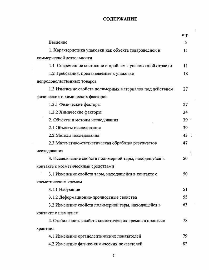 "1. Характеристика упаковки как объекта товароведной и коммерческой деятельности