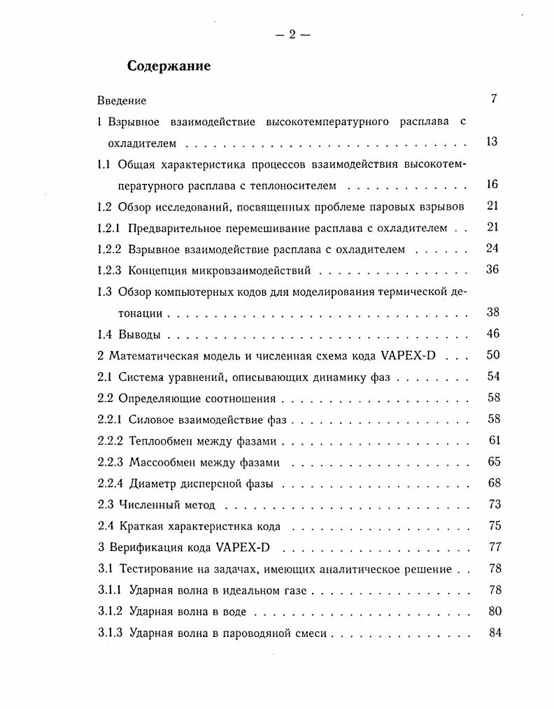 "1 Взрывное взаимодействие высокотемпературного расплава с охладителем. 