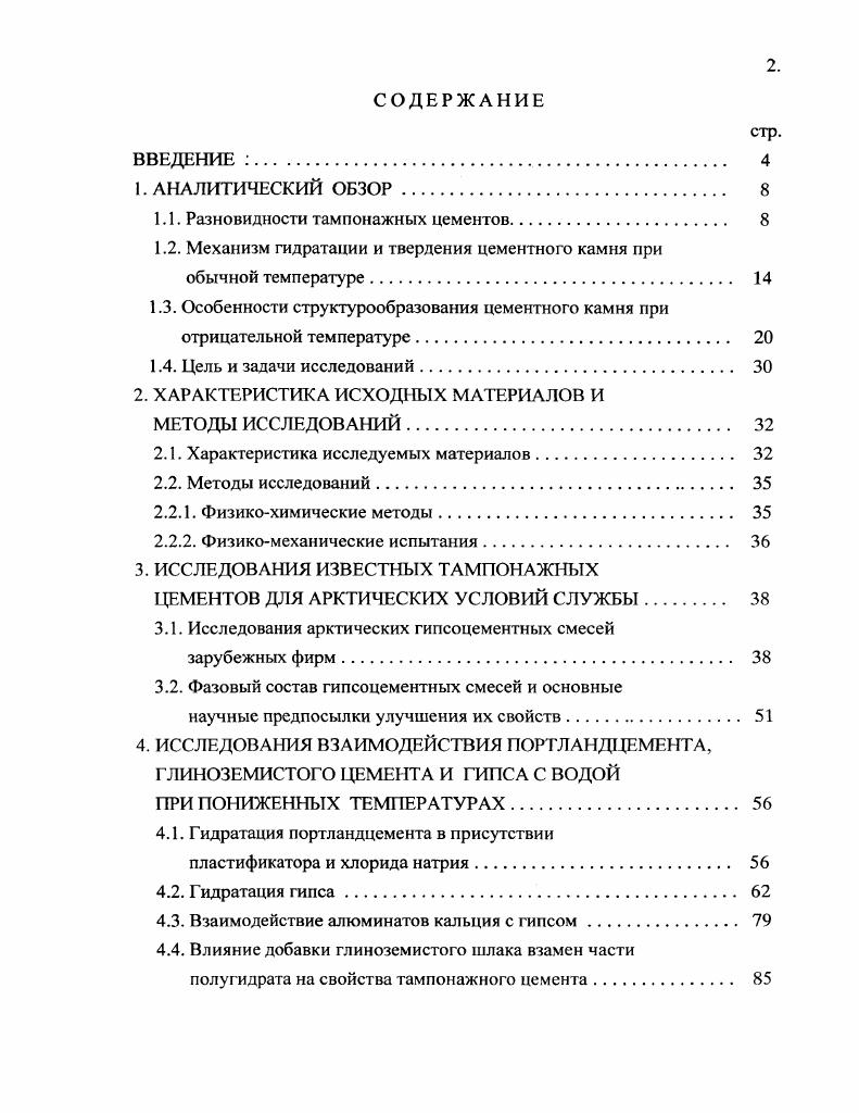 "1.1. Разновидности тампонажных цементов 