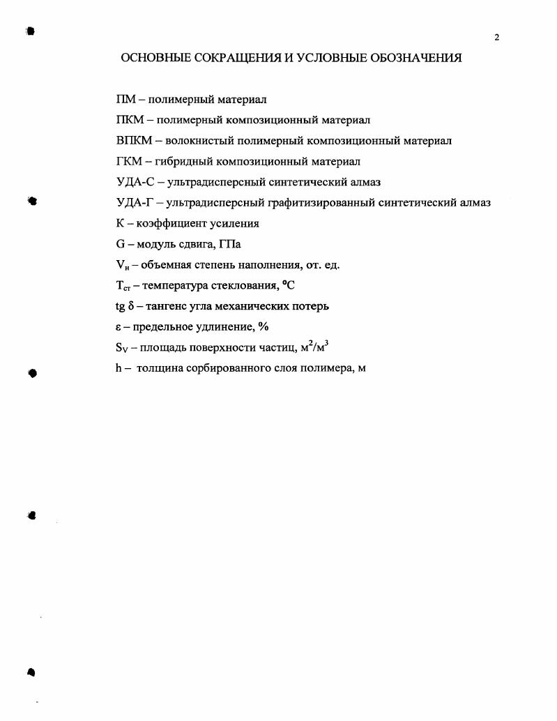 "Физикохимические основы технологии получения полимерных композиционных материалов.