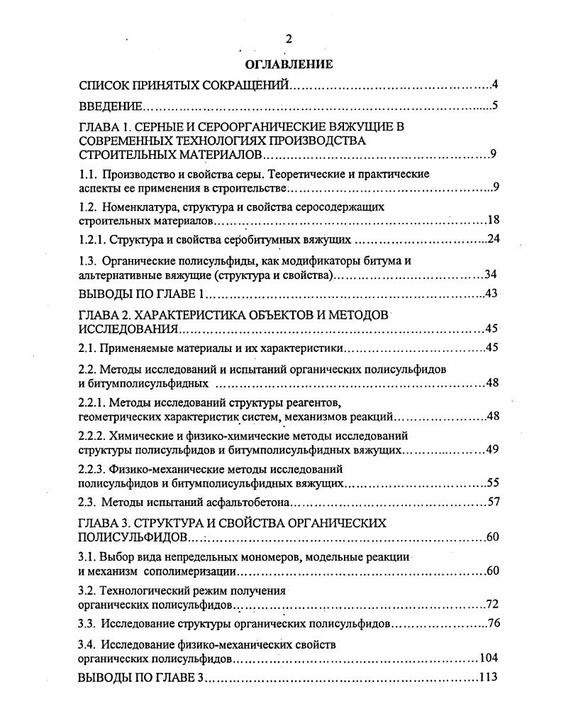 "ГЛАВА 1. СЕРНЫЕ И СЕРООРГАНИЧЕСКИЕ ВЯЖУЩИЕ В