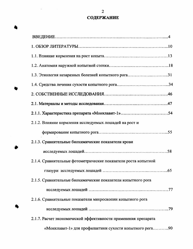 "1.1. Влияние кормления на рост копыта