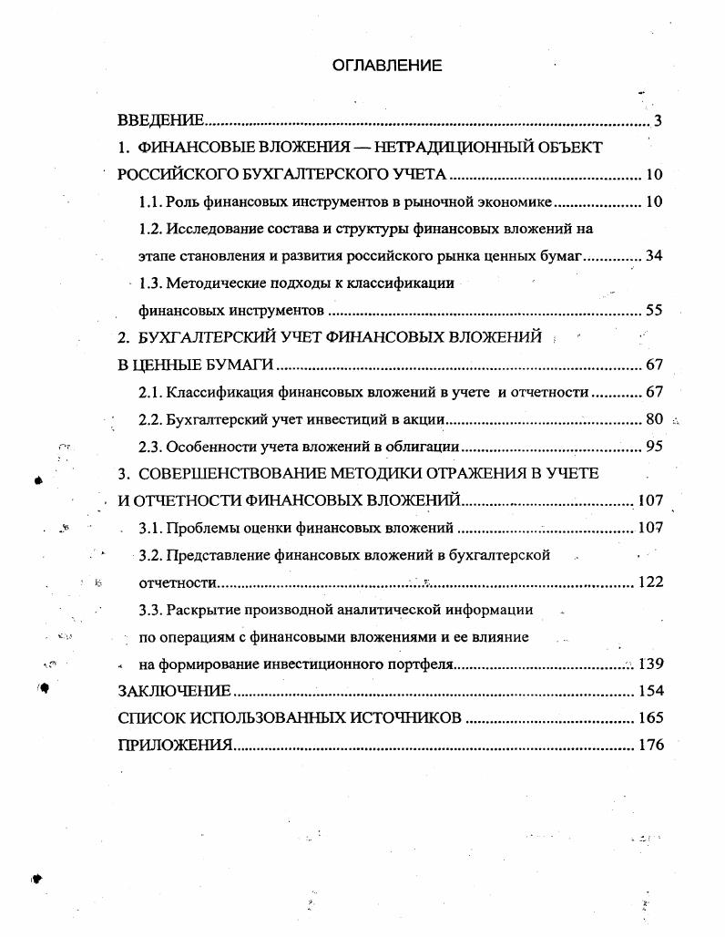 "1. ФИНАНСОВЫЕ ВЛОЖЕНИЯ  НЕТРАДИЦИОННЫЙ ОБЪЕКТ РОССИЙСКОГО БУХГАЛТЕРСКОГО УЧЕТА.
