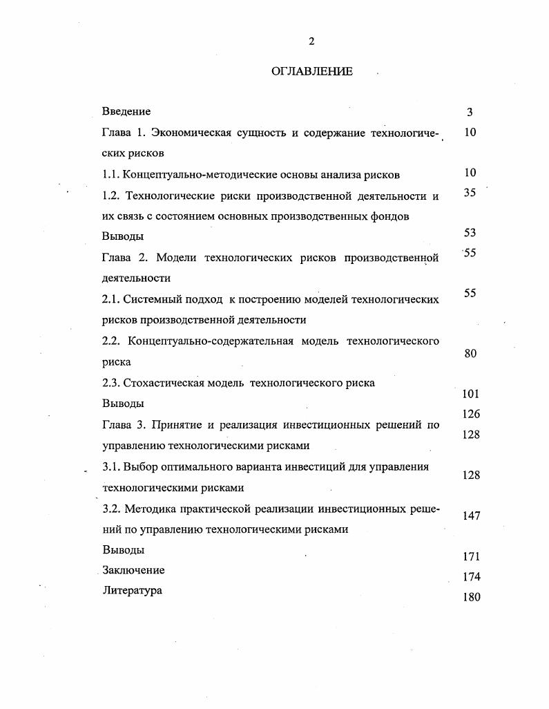 "3 Даль В. И. Толковый словарь живого великорусского языка. М. Гос. Издво иностр. Словарей, . Далее Рискованье, риск отвага, смелость, решительность, предприимчивость, действие наудачу. Рисковое дело неверное, отважное. Рискователь, рискующий, что отважный человек. Анализируя данное значение термина, отметим, что термин риск дихотомичен, с одной стороны отвага, смелость, решительность, предприимчивость, удача а с другой опасность, превратность, неудача, неверное дело. Но при этом, рискователь есть человек отважный. Субъект или рискователь действует активно в условиях неопределенности с надеждой па удачу, но результат его действия может быть не только положительным, но и отрицательным. Примерно аналогичное определение риска приведено в Словаре русского языка Ожегова С. И.1. Возможность опасности, неудачи. Действие наудачу в надежде на счастливый исход. Существует очень большое количество подходов к определению понятия риска от обыденно тривиальных и не отражающих сути данного понятия, наукообразных, но также зачастую не отражающих существа риска. Приведем некоторые из них2. Риск это отношение инвестора к возможности заработать или потерять деньги. Ожегов С. И. Словарь русского языка. М. Рус. Яз. Абрамов С. И. Организация инвестиционностроительной деятельности. М. Центр экономики и маркетинга, . 