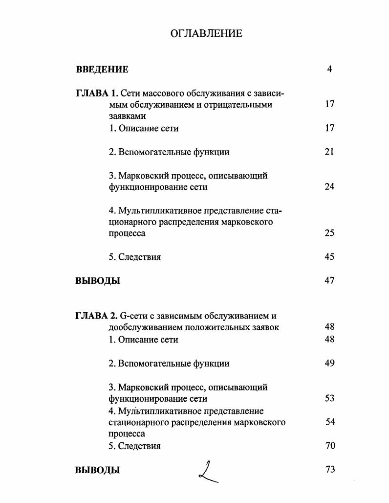"ГЛАВА I. Сети массового обслуживания с зависимым обслуживанием и отрицательными 