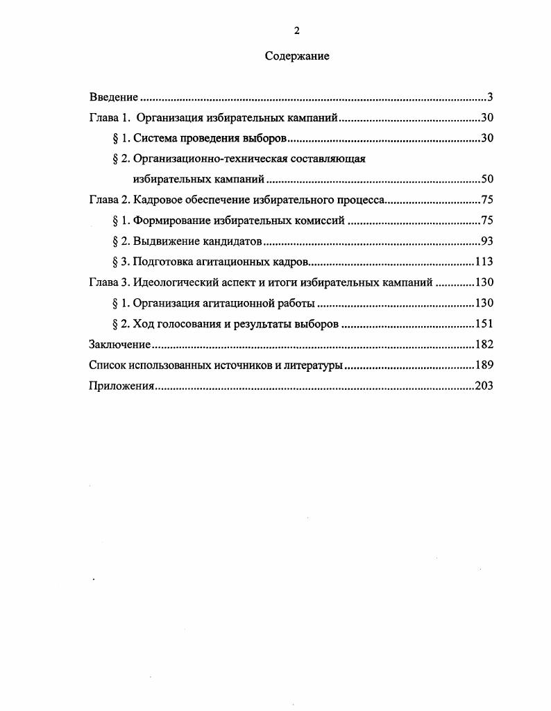 "Глава 1. Организация избирательных кампаний