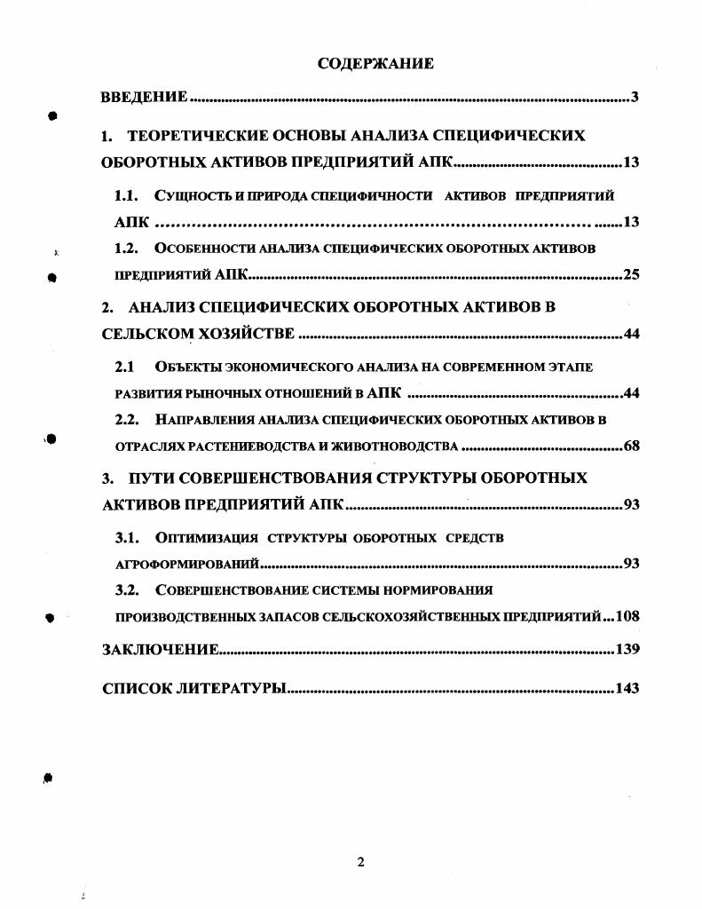 "1. ТЕОРЕТИЧЕСКИЕ ОСНОВЫ АНАЛИЗА СПЕЦИФИЧЕСКИХ ОБОРОТНЫХ АКТИВОВ ПРЕДПРИЯТИЙ АПК