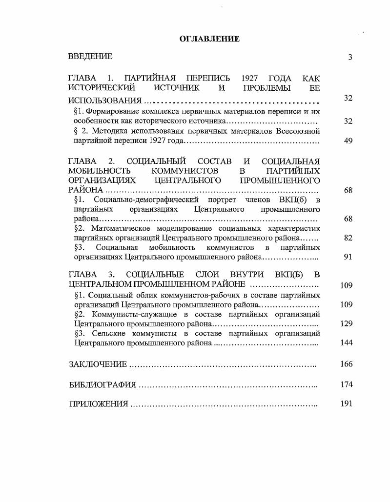 "ГЛАВА 1. ПАРТИЙНАЯ ПЕРЕПИСЬ ГОДА КАК
